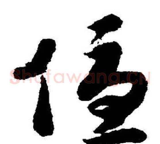 優字赵构毛笔草书书法写法,摘自赵构毛笔草书书法作品