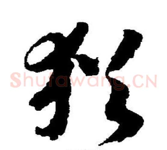 犹字赵构毛笔草书书法写法,摘自赵构毛笔草书书法作品