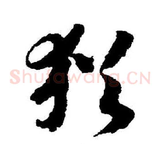 猶字赵构毛笔草书书法写法,摘自赵构毛笔草书书法作品