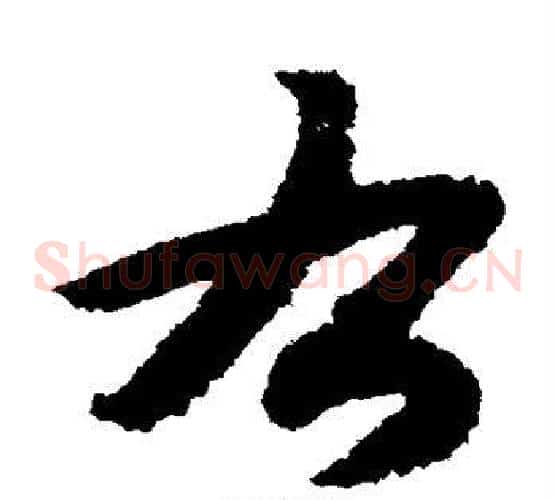 右字赵构毛笔草书书法写法,摘自赵构毛笔草书书法作品
