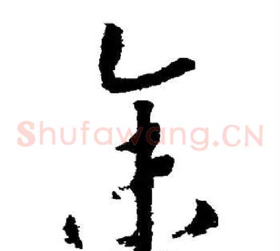 余字赵构毛笔草书书法写法,摘自赵构毛笔草书书法作品