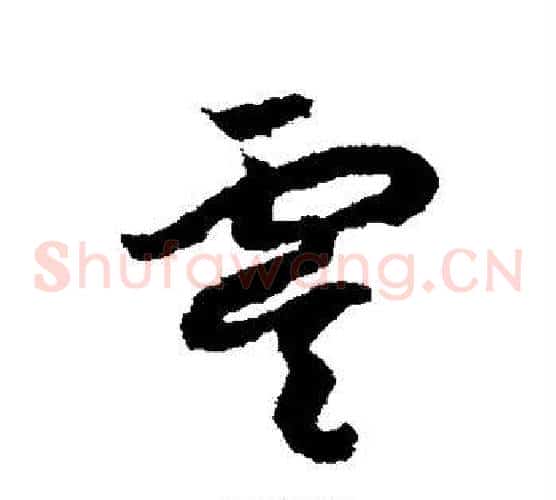 虞字赵构毛笔草书书法写法,摘自赵构毛笔草书书法作品