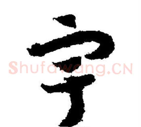 宇字赵构毛笔草书书法写法,摘自赵构毛笔草书书法作品