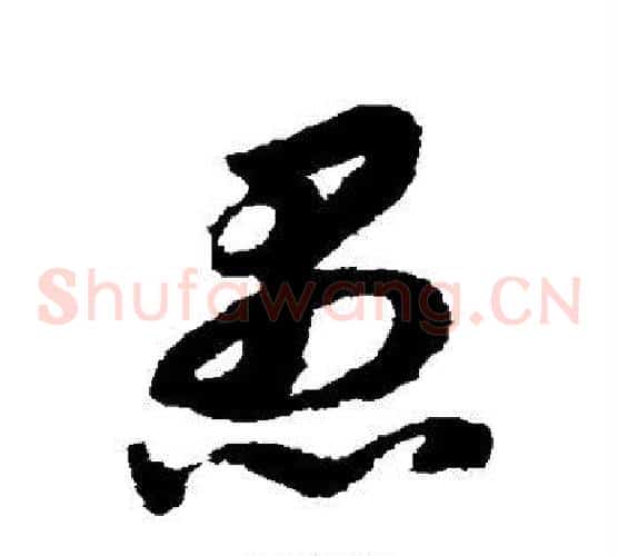 愚字赵构毛笔草书书法写法,摘自赵构毛笔草书书法作品
