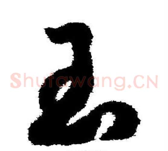 玉字赵构毛笔草书书法写法,摘自赵构毛笔草书书法作品