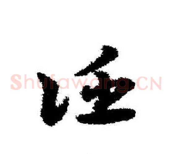 誣字宋克毛笔草书书法写法,摘自宋克毛笔草书书法作品
