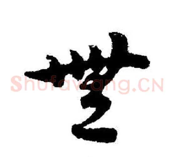 無字宋克毛笔草书书法写法,摘自宋克毛笔草书书法作品