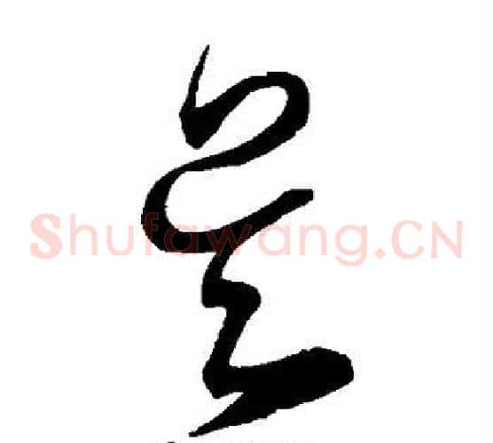 吴字宋克毛笔草书书法写法,摘自宋克毛笔草书书法作品