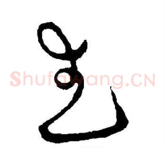 武字宋克毛笔草书书法写法,摘自宋克毛笔草书书法作品