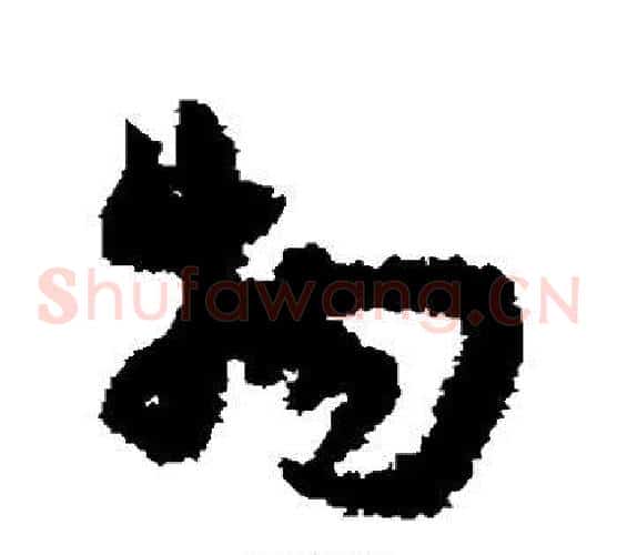 物字宋克毛笔草书书法写法,摘自宋克毛笔草书书法作品
