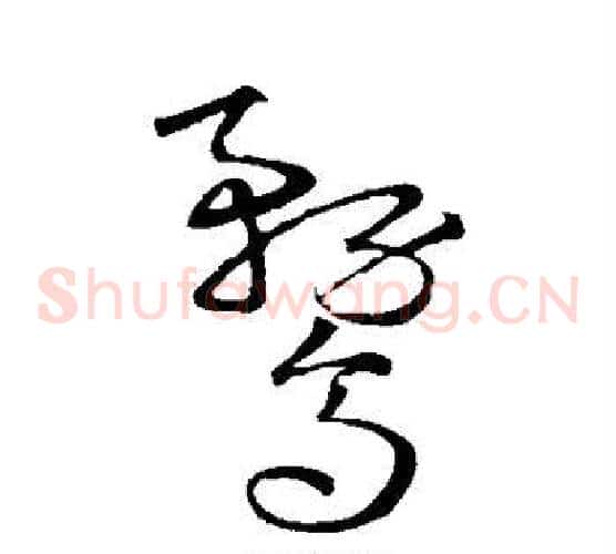 鹜字宋克毛笔草书书法写法,摘自宋克毛笔草书书法作品