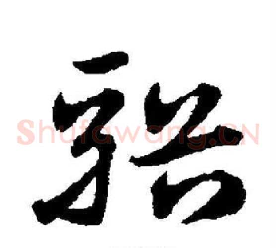 溪字宋克毛笔草书书法写法,摘自宋克毛笔草书书法作品