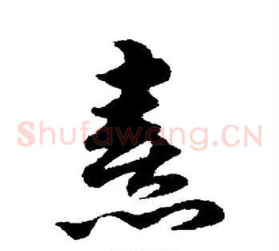 熹字宋克毛笔草书书法写法,摘自宋克毛笔草书书法作品