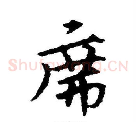 席字宋克毛笔草书书法写法,摘自宋克毛笔草书书法作品