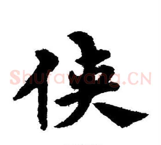 侠字宋克毛笔草书书法写法,摘自宋克毛笔草书书法作品