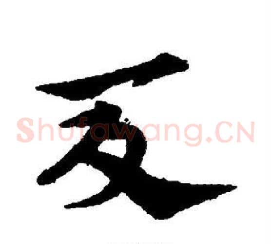 夏字宋克毛笔草书书法写法,摘自宋克毛笔草书书法作品
