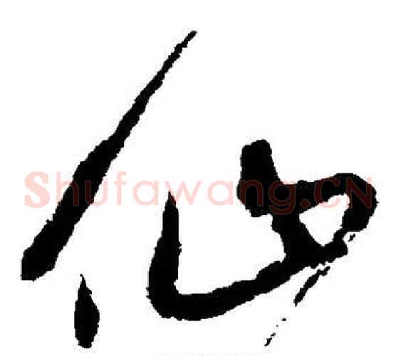 仙字宋克毛笔草书书法写法,摘自宋克毛笔草书书法作品