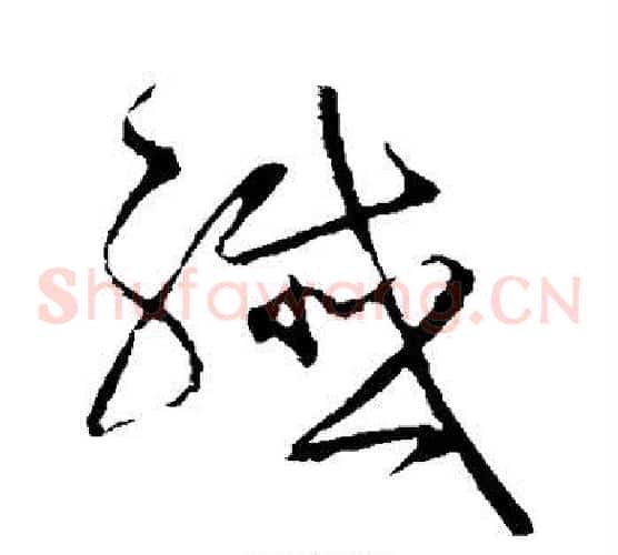 纤字宋克毛笔草书书法写法,摘自宋克毛笔草书书法作品