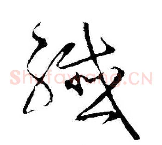 纖字宋克毛笔草书书法写法,摘自宋克毛笔草书书法作品