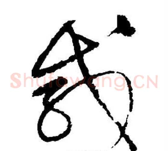 咸字宋克毛笔草书书法写法,摘自宋克毛笔草书书法作品