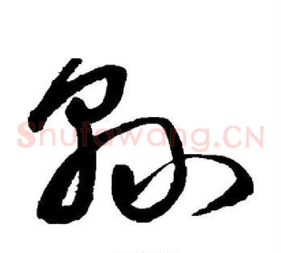 县字宋克毛笔草书书法写法,摘自宋克毛笔草书书法作品