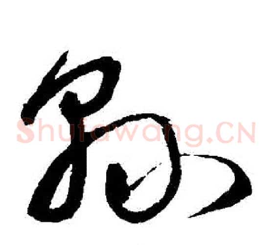 縣字宋克毛笔草书书法写法,摘自宋克毛笔草书书法作品