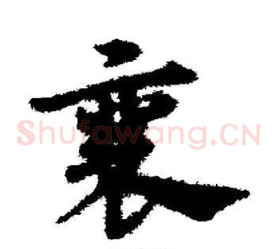 襄字宋克毛笔草书书法写法,摘自宋克毛笔草书书法作品