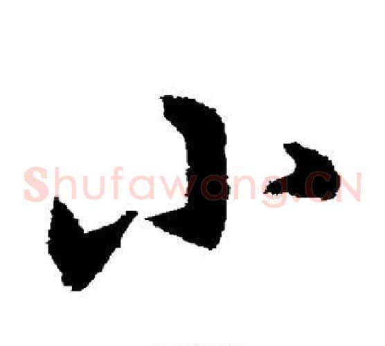 小字宋克毛笔草书书法写法,摘自宋克毛笔草书书法作品