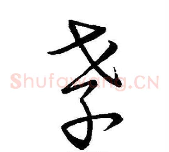 孝字宋克毛笔草书书法写法,摘自宋克毛笔草书书法作品