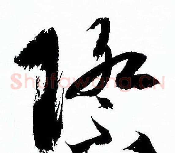 際字孙过庭毛笔草书书法写法,摘自孙过庭毛笔草书书法作品