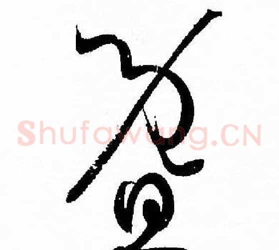 暨字孙过庭毛笔草书书法写法,摘自孙过庭毛笔草书书法作品