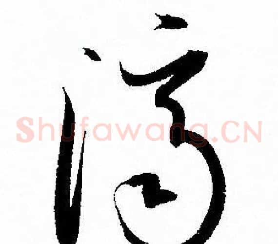 濟字孙过庭毛笔草书书法写法,摘自孙过庭毛笔草书书法作品