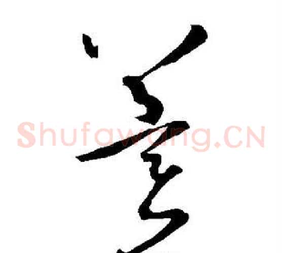冀字孙过庭毛笔草书书法写法,摘自孙过庭毛笔草书书法作品