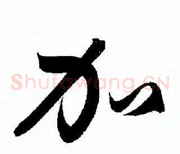 加字孙过庭毛笔草书书法写法,摘自孙过庭毛笔草书书法作品