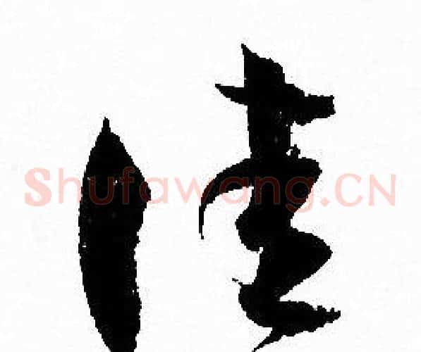 佳字孙过庭毛笔草书书法写法,摘自孙过庭毛笔草书书法作品