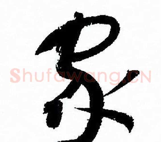 家字孙过庭毛笔草书书法写法,摘自孙过庭毛笔草书书法作品