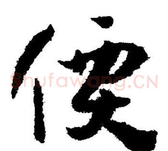 价字孙过庭毛笔草书书法写法,摘自孙过庭毛笔草书书法作品