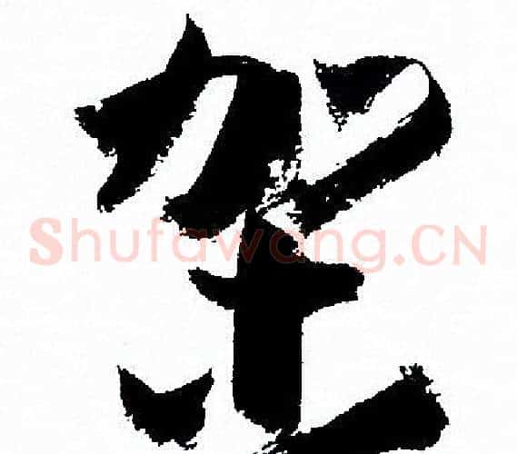 架字孙过庭毛笔草书书法写法,摘自孙过庭毛笔草书书法作品