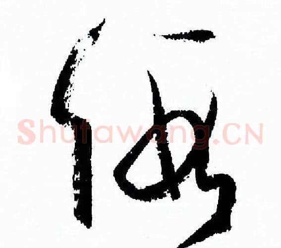 假字孙过庭毛笔草书书法写法,摘自孙过庭毛笔草书书法作品