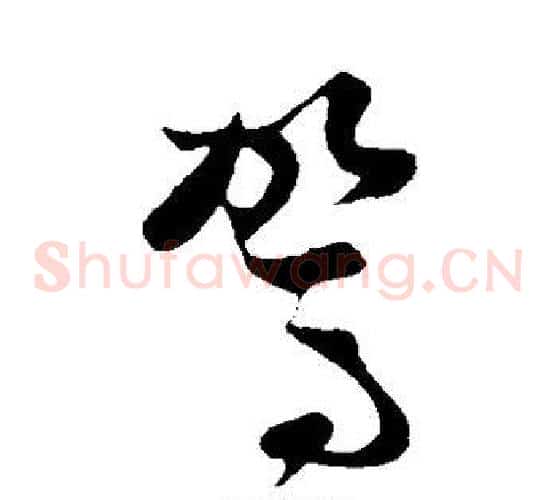 驾字孙过庭毛笔草书书法写法,摘自孙过庭毛笔草书书法作品