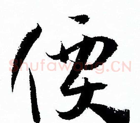 價字孙过庭毛笔草书书法写法,摘自孙过庭毛笔草书书法作品