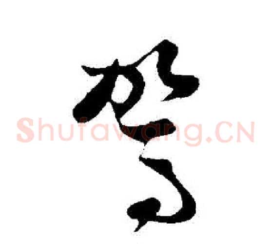 駕字孙过庭毛笔草书书法写法,摘自孙过庭毛笔草书书法作品