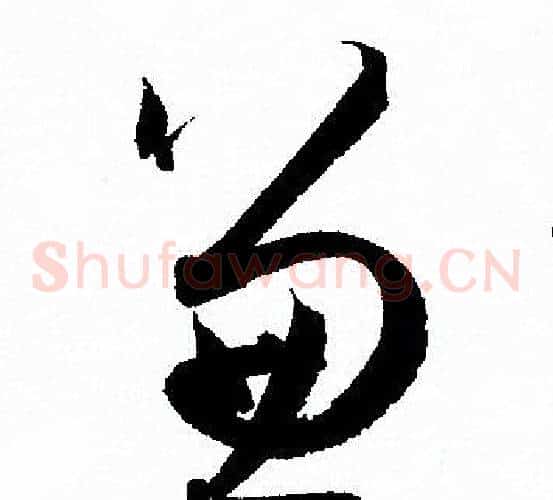 兼字孙过庭毛笔草书书法写法,摘自孙过庭毛笔草书书法作品