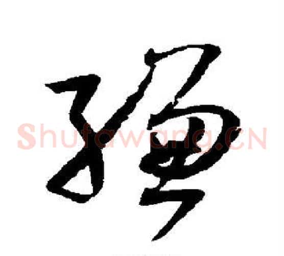缣字孙过庭毛笔草书书法写法,摘自孙过庭毛笔草书书法作品