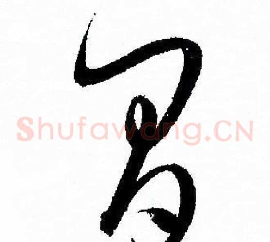 間字孙过庭毛笔草书书法写法,摘自孙过庭毛笔草书书法作品