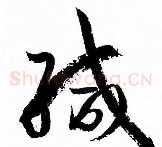 緘字孙过庭毛笔草书书法写法,摘自孙过庭毛笔草书书法作品