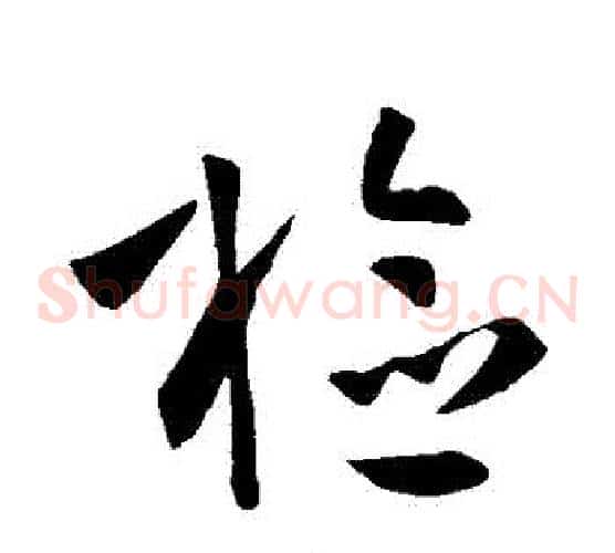 檢字孙过庭毛笔草书书法写法,摘自孙过庭毛笔草书书法作品
