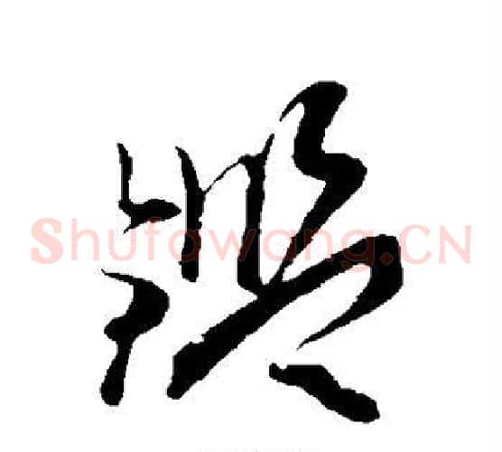 鉴字孙过庭毛笔草书书法写法,摘自孙过庭毛笔草书书法作品