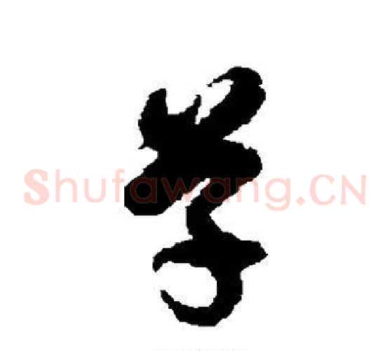 草字徐伯清毛笔草书书法写法,摘自徐伯清毛笔草书书法作品