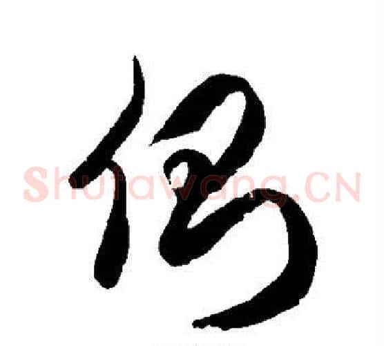 侧字徐伯清毛笔草书书法写法,摘自徐伯清毛笔草书书法作品